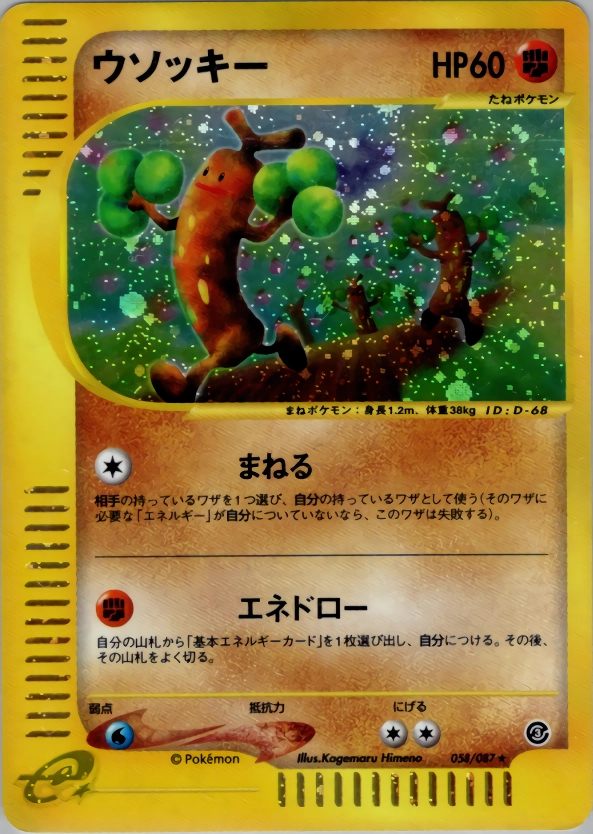 PSA9 ウソッキー　eカード 058/087 PSA10鑑定済〕ウソッキー(カードe/1ED)【-】{058/087}