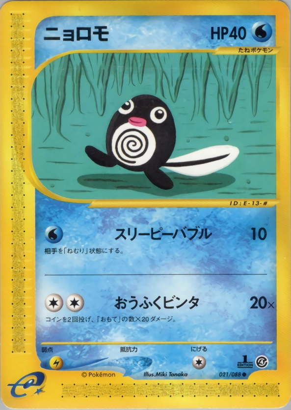 ニョロモ psa10 裂けた大地 021/088 eカード 世界で13枚 ふるいちオンライン - トレカ/ポケモンカードゲーム/ニョロモ 【○(旧
