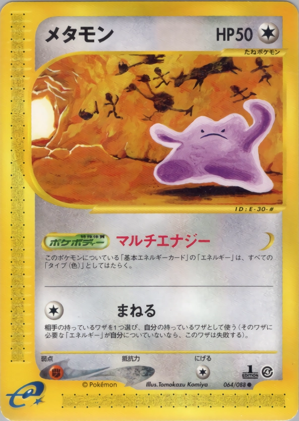 ふるいちオンライン - トレカ/ポケモンカードゲーム/メタモン 【○(旧