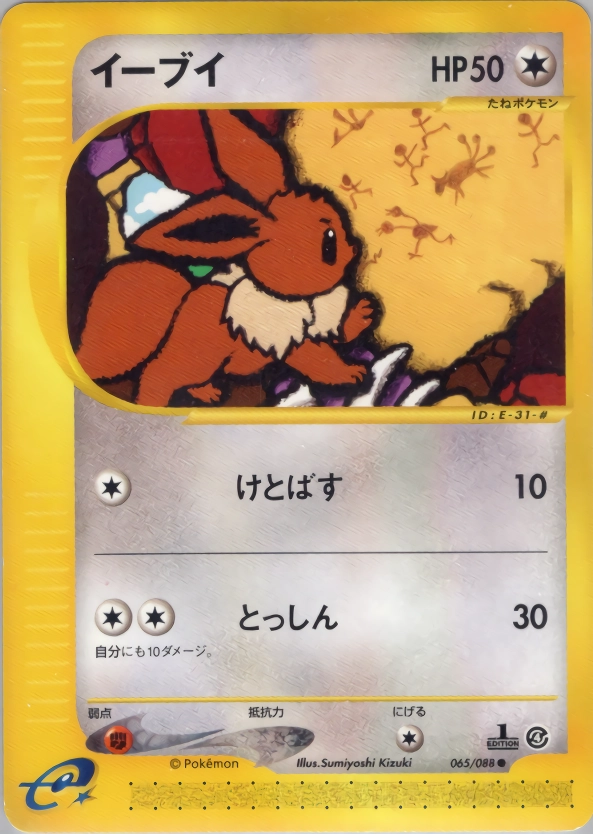 イーブイ ○ 拡張パック第4弾 裂けた大地 065/088 PSA10