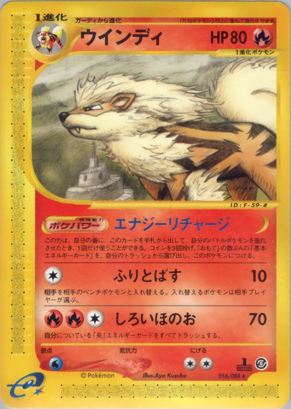 ウインディ　017/088 1ed カードe PSA9鑑定済〕ウインディ(カードe/1ED)【-】{017/088}