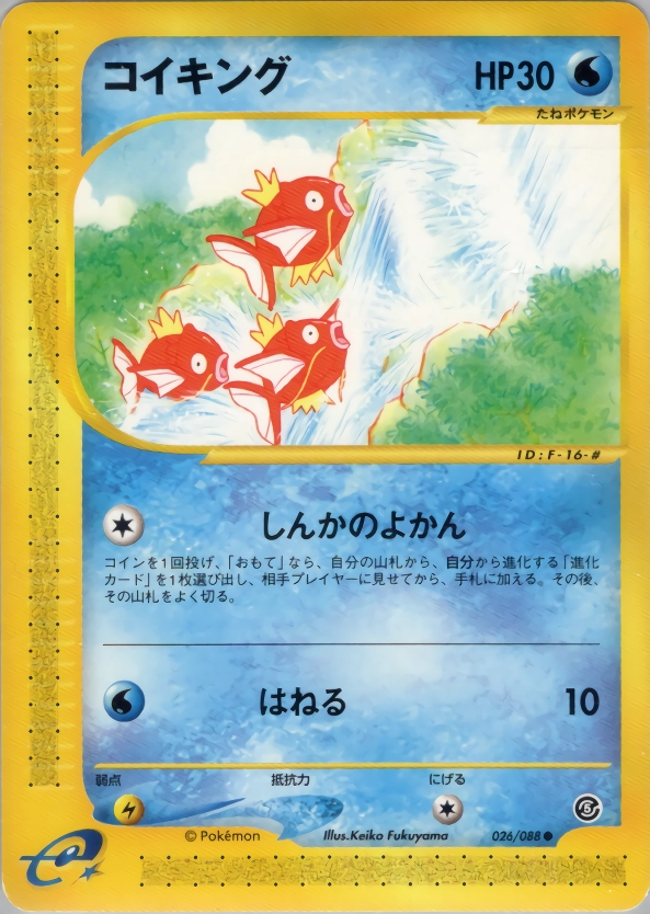 コイキング カードe しんかのよかん 1ed eカード 【公式通販】