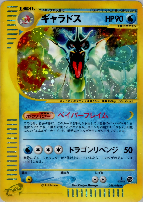 ギャラドス ★ 1ED 028/088 Pokemon ふるいちオンライン - トレカ/ポケモンカードゲーム/ギャラドス