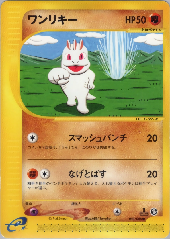 【PSA9】カードe ワンリキー 050/088 ふるいちオンライン - トレカ/ポケモンカードゲーム/ワンリキー