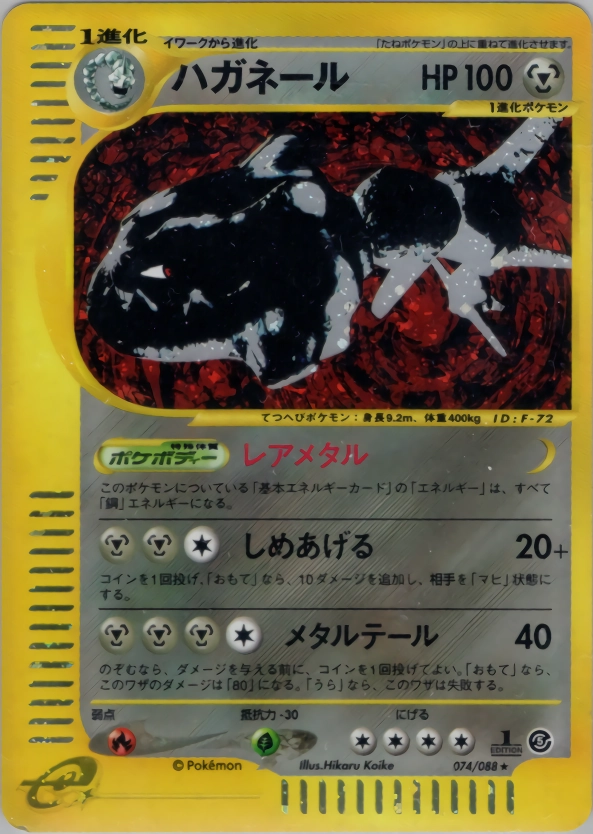 【PSA9】ハガネール ポケモンカードe 074/088 eカード ハガネール 074/088 ポケモンカードe】ハガネール【074