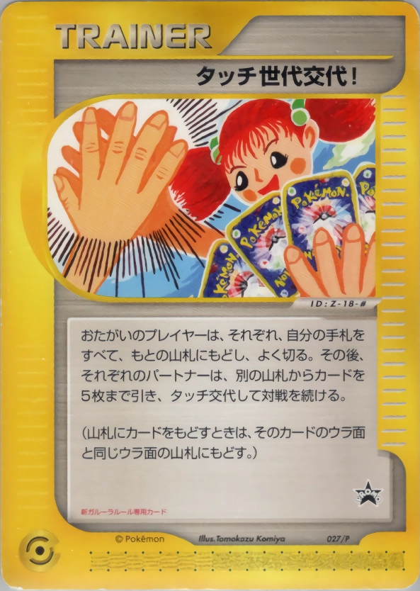 タッチ世代交代! PROMO P - eプロモカード タッチ世代交代! PROMO P - eプロモカード 027/P