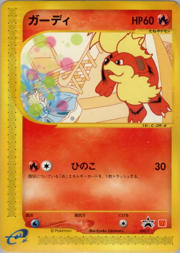 ガーディ PROMO P - eプロモカード 030/P ふるいちオンライン - トレカ/ポケモンカードゲーム/ガーディ 【プロモ