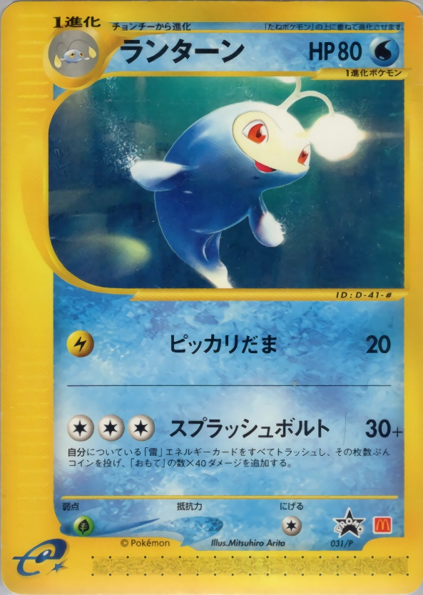 ランターン PROMO P - eプロモカード 031/P ふるいちオンライン - トレカ/ポケモンカードゲーム/ランターン