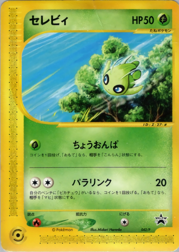 ポケモンカード セレビィ プロモ eシリーズ 非売品】ポケモンカード セレビィ プロモカード 1枚の通販 ちー