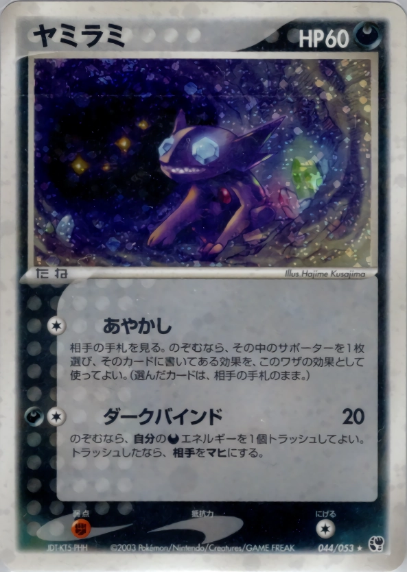 ポケモンカード キラ ヤミラミ 062/075 044/053 ヤミラミ(R){悪}〈062/075〉[P8] – 晴れる屋2