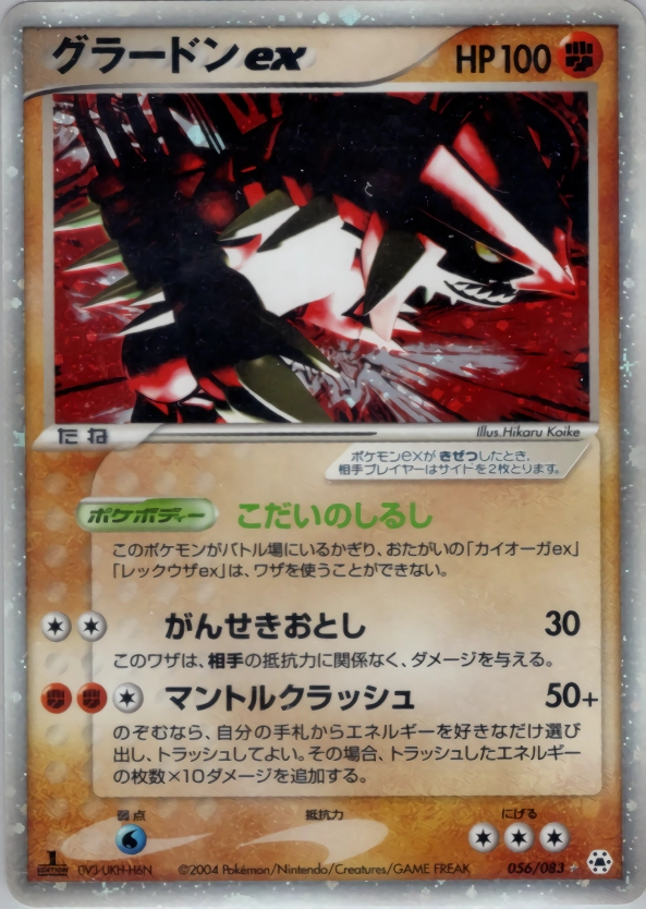 9月まで値下「美品」グラードンex☆第4弾拡張パックとかれた封印 056/083 グラードンex ☆ 第4弾拡張パック とかれた封印 056/083 - メルカリ