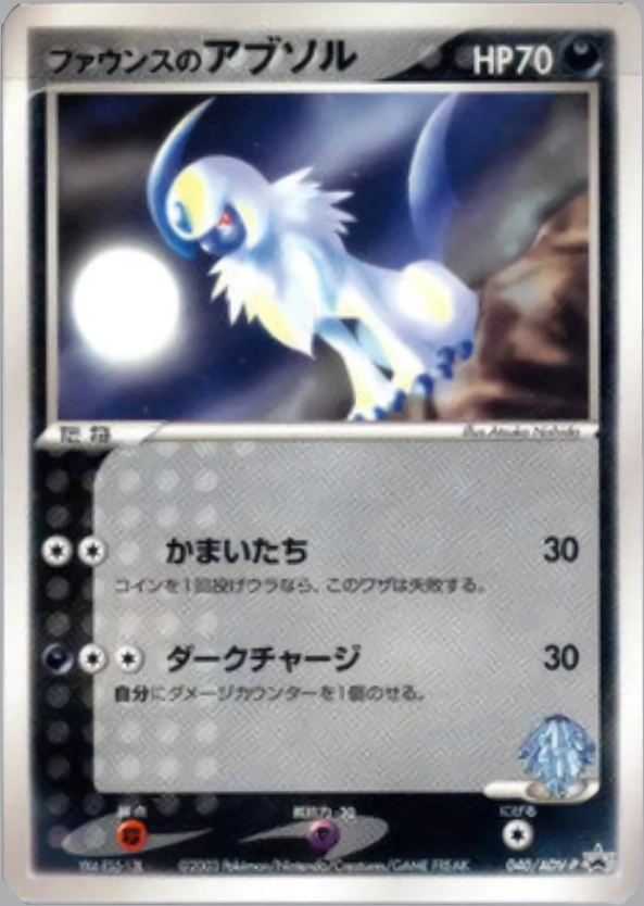 ポケモンカード　ポケカ　ファウンスのアブソル　プロモ　AVD-p プロモ　④ ふるいちオンライン - トレカ/ポケモンカードゲーム/ファウンス
