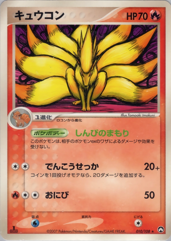 ★ポケモンカード キュウコン ワールドチャンピオンズパック 010/108★ ふるいちオンライン - トレカ/ポケモンカードゲーム/キュウコン