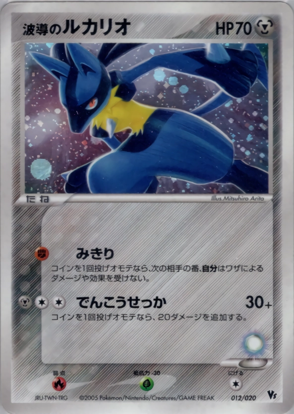 波動のルカリオ　012/020 ふるいちオンライン - トレカ/ポケモンカードゲーム/波導のルカリオ