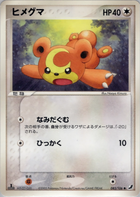 ふるいちオンライン - トレカ/ポケモンカードゲーム/ヒメグマ 【○(旧