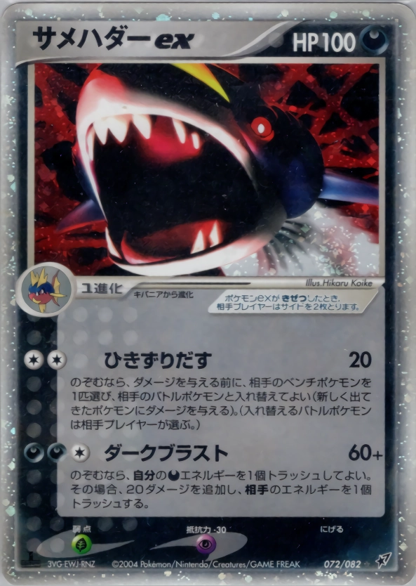 S ポケモンカード　サメハダーex PSA9 2004 S ポケモンカード サメハダーex PSA9 2004 ポケモンカード】超貴重