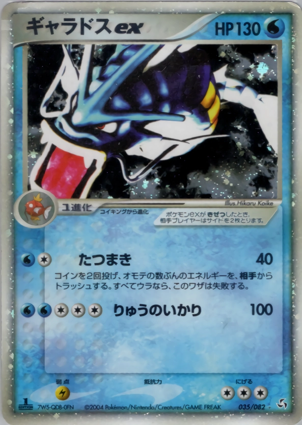 ギャラドスex ☆ 1ED 拡張パック 伝説の飛翔 035/082 ギャラドスex ☆ [伝説の飛翔] 035/082 買取 | ポケモンカード