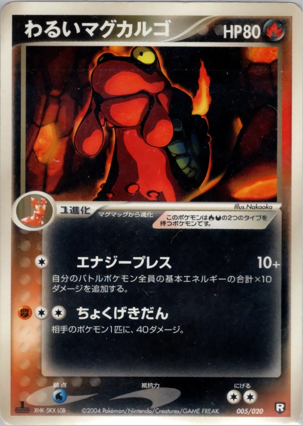 PSA10★ わるいマグカルゴ 005/020 ポケモンカード PSA10☆ わるいマグカルゴ 005/020 ポケモンカード - メルカリ