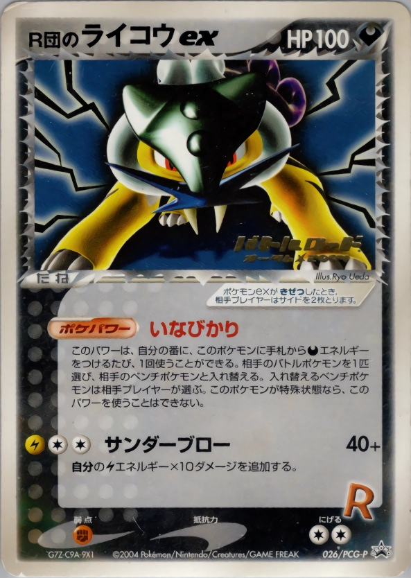 ポケモンカード R団のライコウex プロモ ふるいちオンライン - トレカ/ポケモンカードゲーム/R団のライコウEX