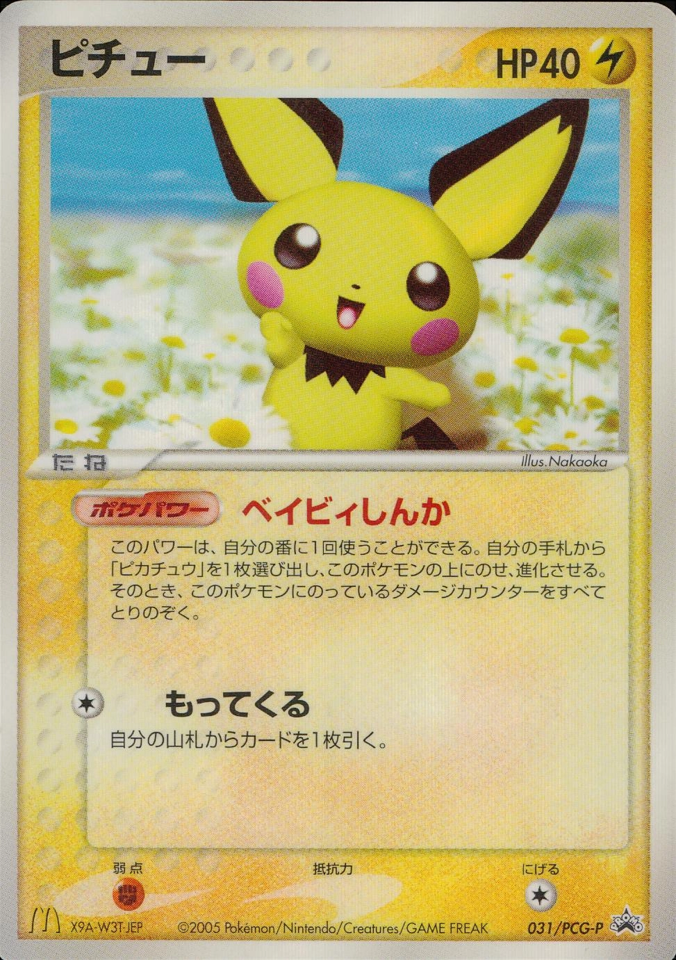 中古品】 ピチュー031/PCG-P PROMO プロモーションカード　マクド ふるいちオンライン - トレカ/ポケモンカードゲーム/ピチュー 【プロモ