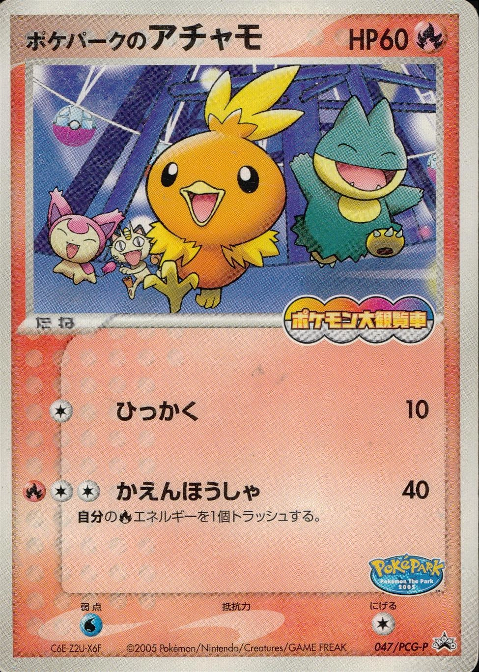 ポケパークのアチャモ PROMO PCG-Pプロモカード 047/PCG-P ふるいちオンライン - トレカ/ポケモンカードゲーム/ポケパークの