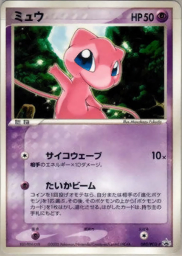 ポケモンカード ミュウ PROMO PCG-Pシリーズ 080/PCG-P ふるいちオンライン - トレカ/ポケモンカードゲーム/ミュウ