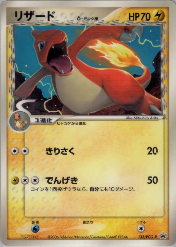 希少 POP24 リザード デルタ種 小学館 プロモ PCG-P 133 ふるいちオンライン - トレカ/ポケモンカードゲーム/リザードδ-デルタ