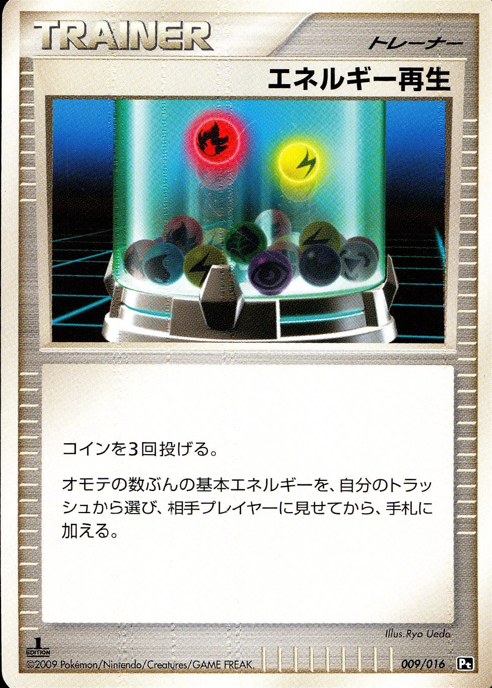 ふるいちオンライン - トレカ/ポケモンカードゲーム/エネルギー再生 【-】 009/016/PtGRW/1ED