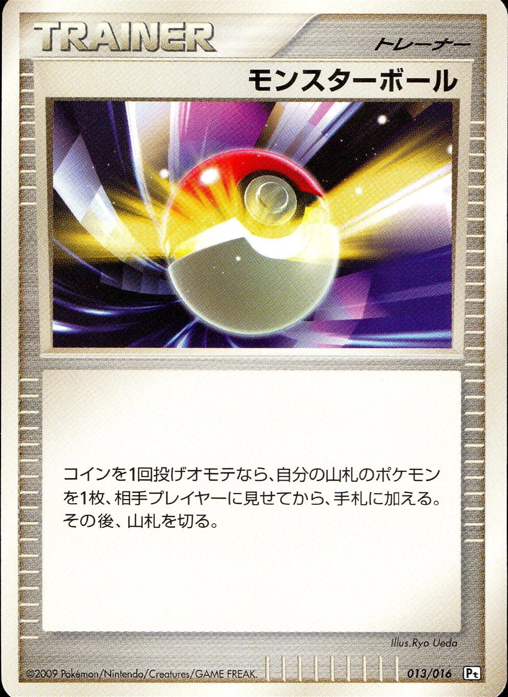モンスターボール 【-】 013/016/PtGRB