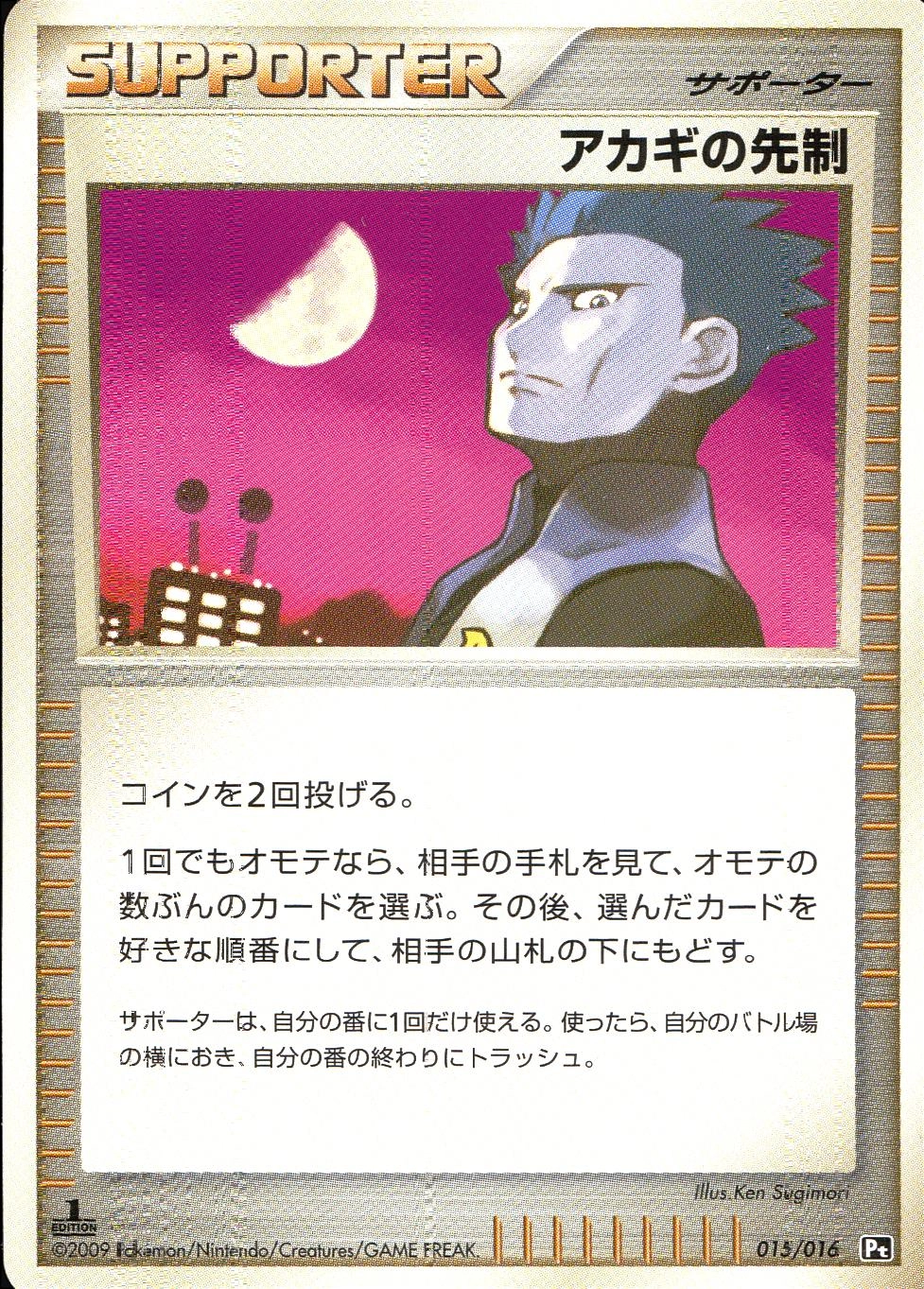 ふるいちオンライン - トレカ/ポケモンカードゲーム/アカギの先制 【-】 015/016/PtGRW/1ED
