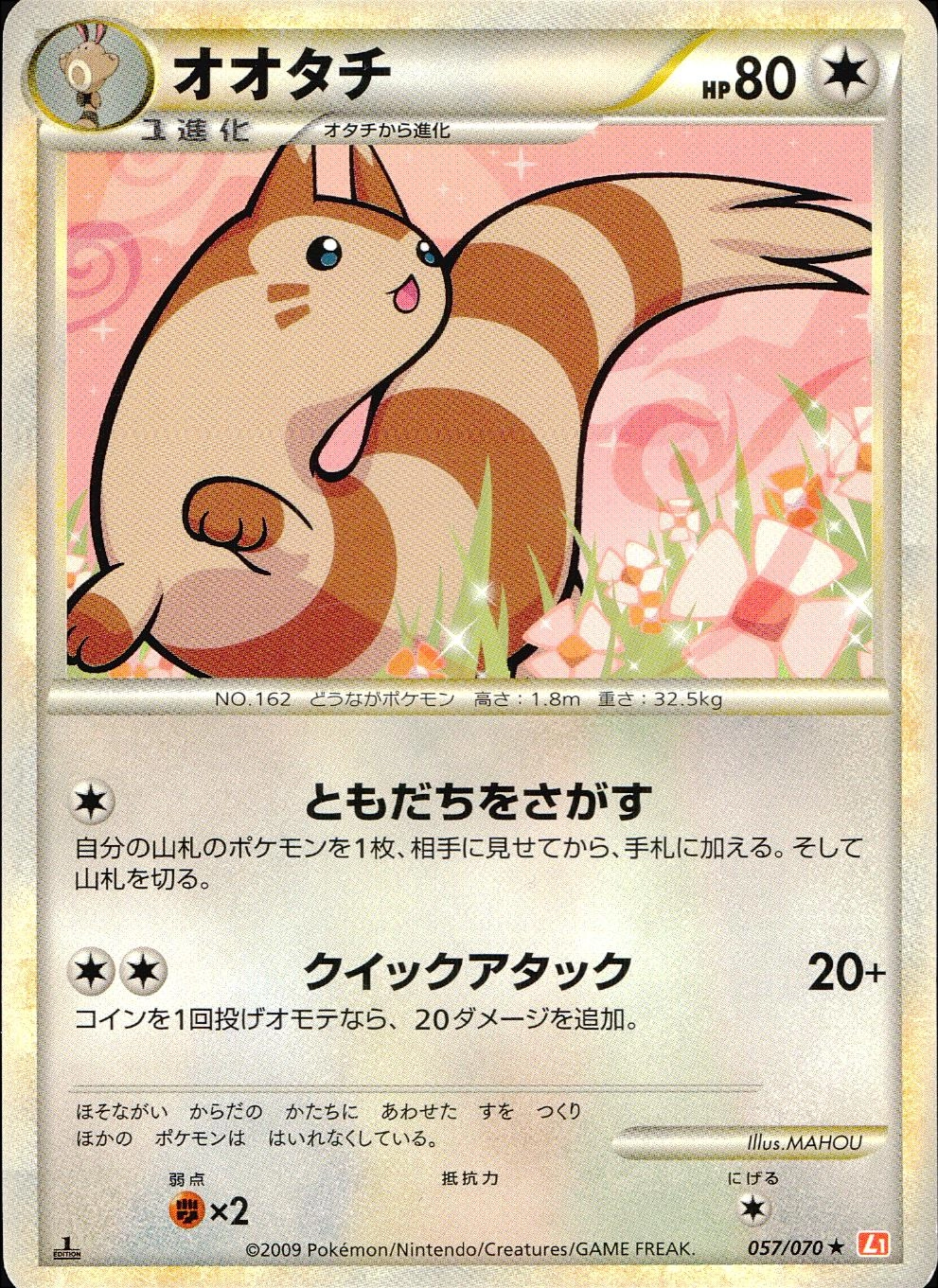 オオタチ ★ L1 ハートゴールドコレクション 057/070 ふるいちオンライン - トレカ/ポケモンカードゲーム/オオタチ