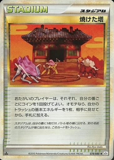ふるいちオンライン - トレカ/ポケモンカードゲーム/焼けた塔 【◇(旧 