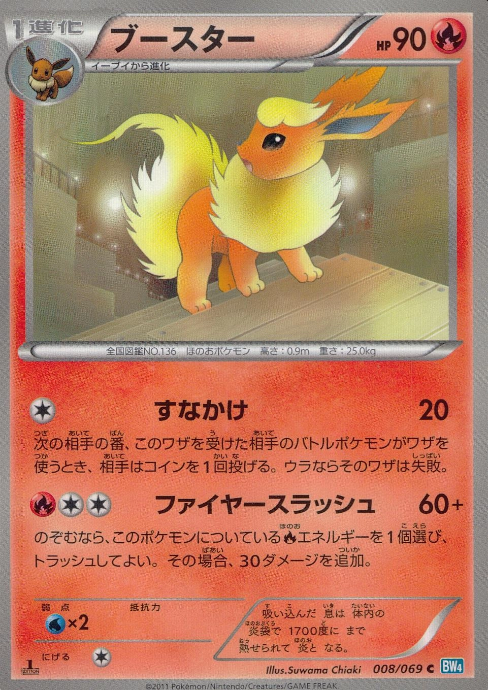 ブースター ☆ 1ED ほてり ポケモンカード