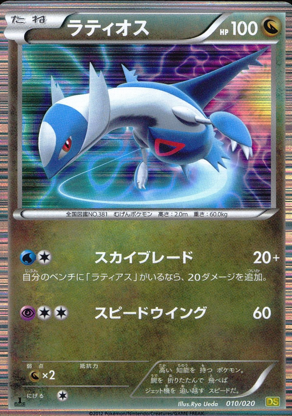 ラティオス ポケモンカード 010/020 ふるいちオンライン - トレカ/ポケモンカードゲーム/ラティオス