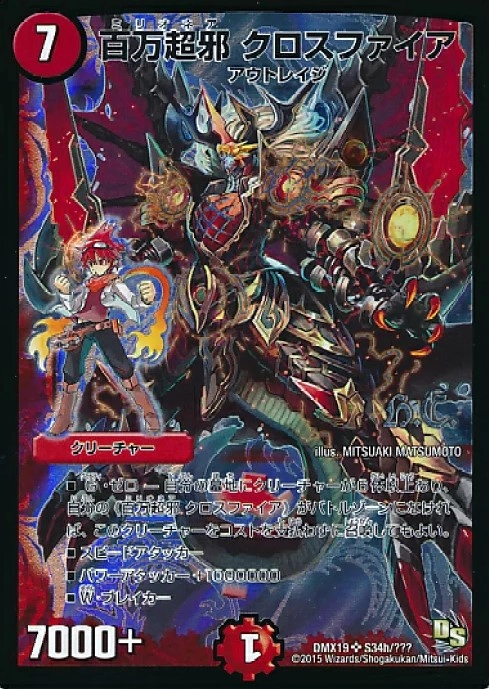 百万超邪クロスファイア デュエマ】 百万超邪 クロスファイア DMD09/プロモ の通販