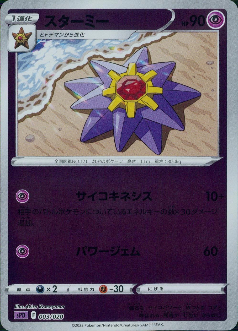 ふるいちオンライン スターミー ミラー 003 0 Spd P