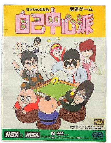 ふるいちオンライン - ゲーム/ゲーム その他 /ぎゅわんぶらあ 自己中心