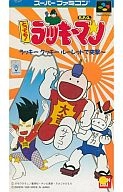 ふるいちオンライン - ゲーム/スーパーファミコン/とっても！ラッキーマン