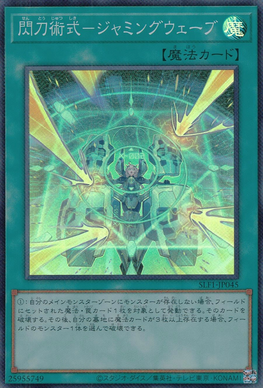 閃刀術式-ジャミングウェーブ - スーパー/SLF1-JP045