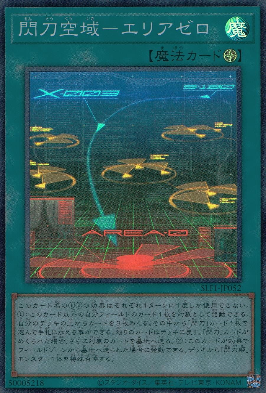 閃刀空域-エリアゼロ - スーパー/SLF1-JP052