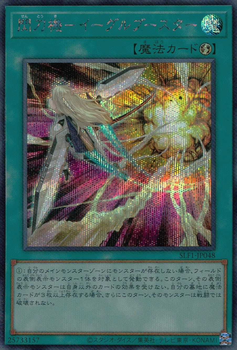 閃刀機－イーグルブースター - シークレット/SLF1-JP048