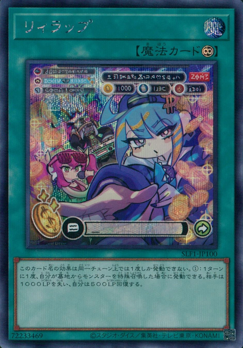 リィラップ - シークレット/SLF1-JP100