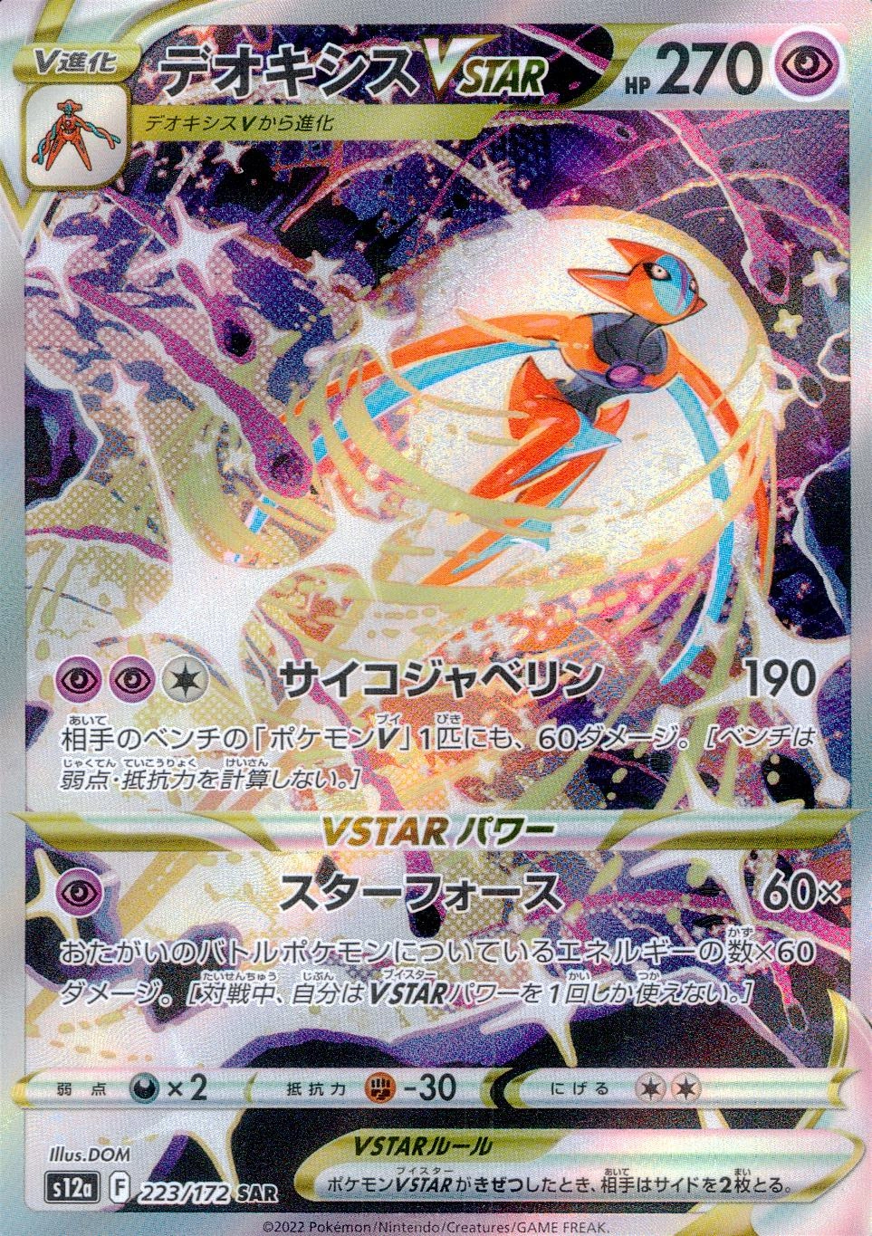 【PSA10】デオキシスvstar sar ポケモンカード