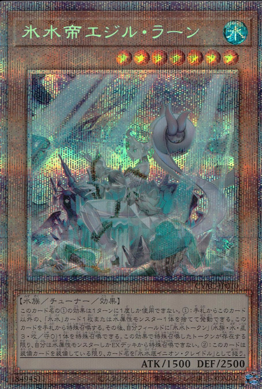 遊戯王カード 氷水帝エジルラーン プリズマ - トレーディングカード