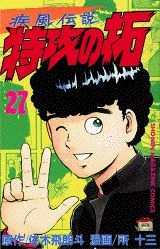 ふるいちオンライン - 疾風伝説特攻の拓 1-27巻 全巻セット/所十三