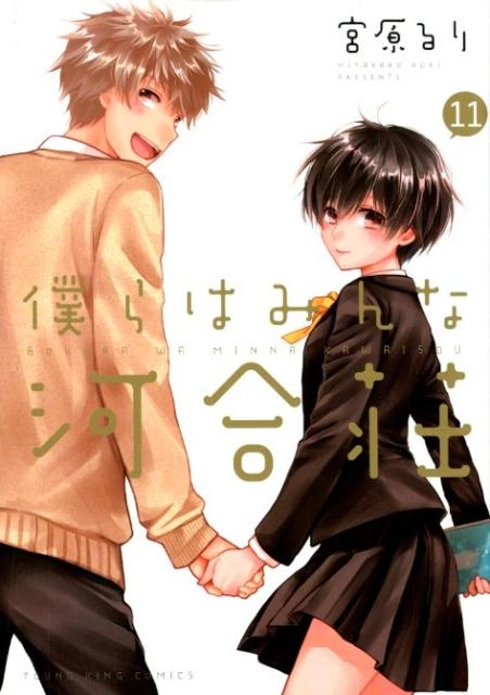 ふるいちオンライン - ブックス/青年コミック/僕らはみんな河合荘 1-11 
