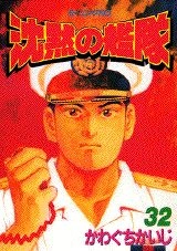 ふるいちオンライン - 沈黙の艦隊 1-32巻 全巻セット/かわぐちかいじ