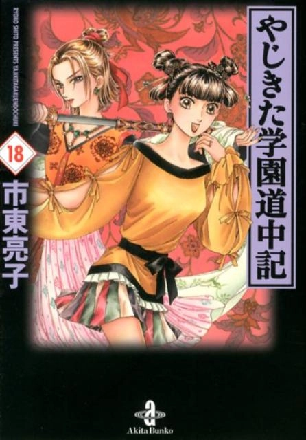 やじきた学園道中記 シリーズ全巻 合計48冊 再値下げ Amazon.co.jp