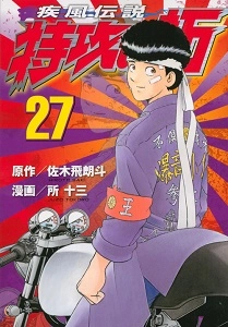 ふるいちオンライン - 疾風伝説特攻の拓 1-27巻 全巻セット/所十三