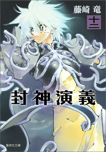 封神演義 １巻～１２巻（漫画、コミック版）：完結 封神演義 文庫版 コミック 全12巻完結セット (集英社文庫